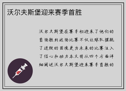 沃尔夫斯堡迎来赛季首胜