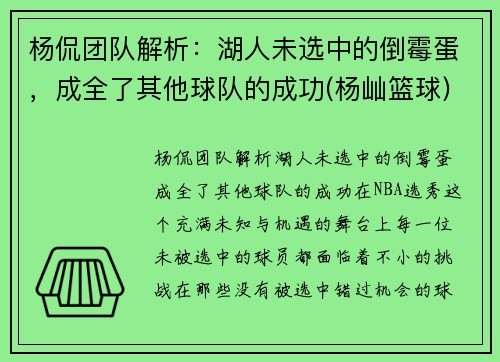 杨侃团队解析：湖人未选中的倒霉蛋，成全了其他球队的成功(杨屾篮球)