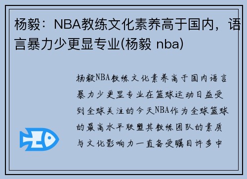 杨毅：NBA教练文化素养高于国内，语言暴力少更显专业(杨毅 nba)