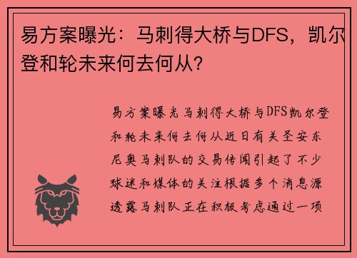 易方案曝光：马刺得大桥与DFS，凯尔登和轮未来何去何从？