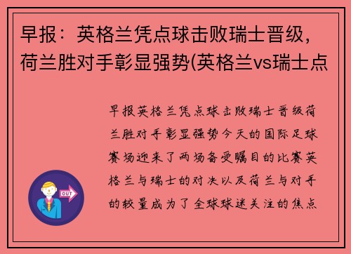 早报：英格兰凭点球击败瑞士晋级，荷兰胜对手彰显强势(英格兰vs瑞士点球大战)