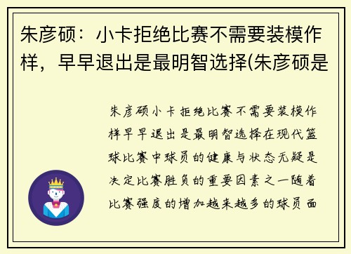 朱彦硕：小卡拒绝比赛不需要装模作样，早早退出是最明智选择(朱彦硕是哪里人)
