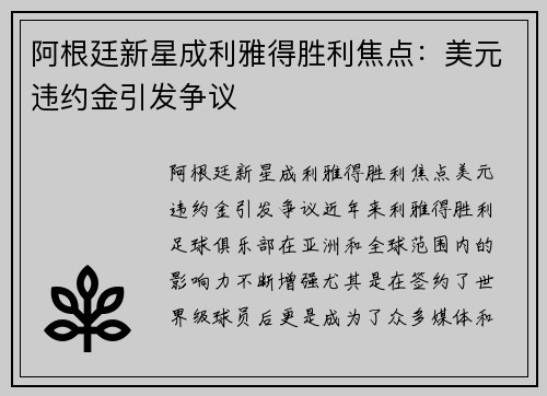 阿根廷新星成利雅得胜利焦点：美元违约金引发争议