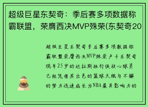 超级巨星东契奇：季后赛多项数据称霸联盟，荣膺西决MVP殊荣(东契奇2020季后赛集锦)