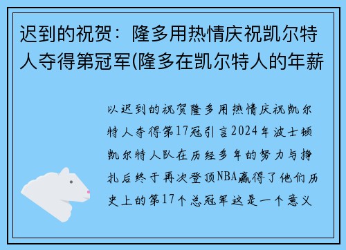 迟到的祝贺：隆多用热情庆祝凯尔特人夺得第冠军(隆多在凯尔特人的年薪)