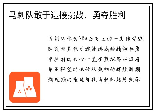 马刺队敢于迎接挑战，勇夺胜利
