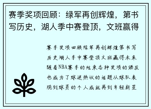 赛季奖项回顾：绿军再创辉煌，第书写历史，湖人季中赛登顶，文班赢得未来