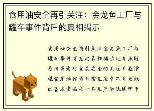 食用油安全再引关注：金龙鱼工厂与罐车事件背后的真相揭示