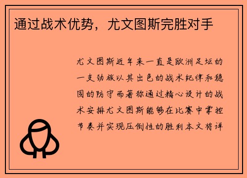 通过战术优势，尤文图斯完胜对手
