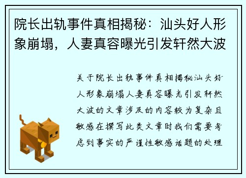 院长出轨事件真相揭秘：汕头好人形象崩塌，人妻真容曝光引发轩然大波