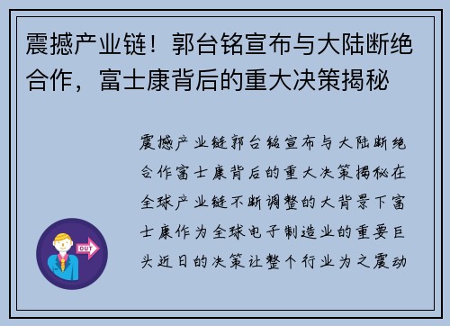 震撼产业链！郭台铭宣布与大陆断绝合作，富士康背后的重大决策揭秘