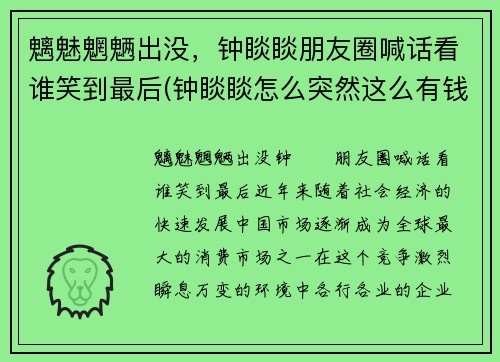魑魅魍魉出没，钟睒睒朋友圈喊话看谁笑到最后(钟睒睒怎么突然这么有钱)