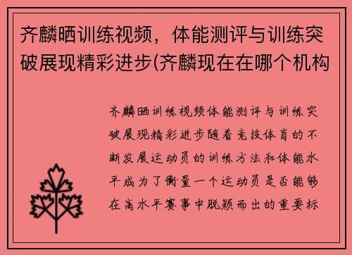 齐麟晒训练视频，体能测评与训练突破展现精彩进步(齐麟现在在哪个机构)