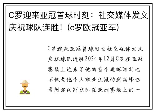C罗迎来亚冠首球时刻：社交媒体发文庆祝球队连胜！(c罗欧冠亚军)