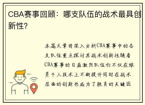 CBA赛事回顾：哪支队伍的战术最具创新性？