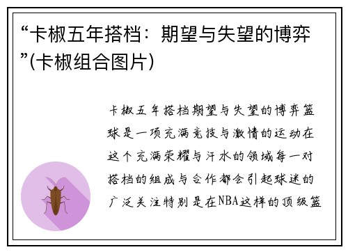 “卡椒五年搭档：期望与失望的博弈”(卡椒组合图片)
