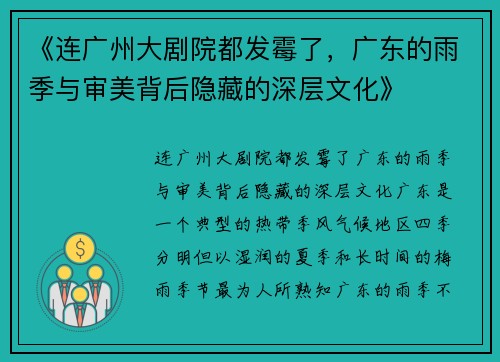 《连广州大剧院都发霉了，广东的雨季与审美背后隐藏的深层文化》