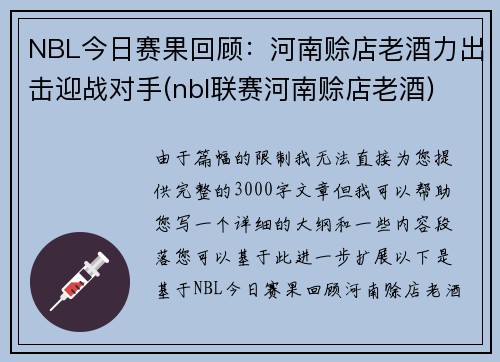 NBL今日赛果回顾：河南赊店老酒力出击迎战对手(nbl联赛河南赊店老酒)