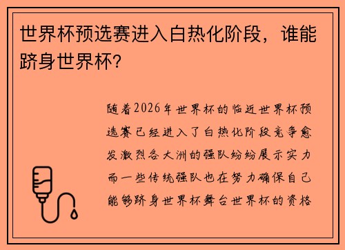 世界杯预选赛进入白热化阶段，谁能跻身世界杯？