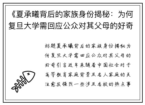《夏承曦背后的家族身份揭秘：为何复旦大学需回应公众对其父母的好奇？》