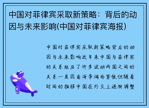 中国对菲律宾采取新策略：背后的动因与未来影响(中国对菲律宾海报)