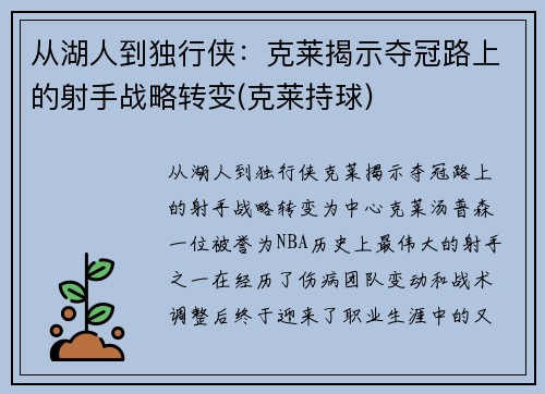 从湖人到独行侠：克莱揭示夺冠路上的射手战略转变(克莱持球)