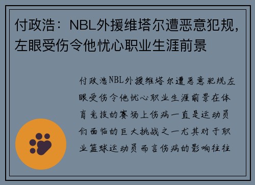 付政浩：NBL外援维塔尔遭恶意犯规，左眼受伤令他忧心职业生涯前景