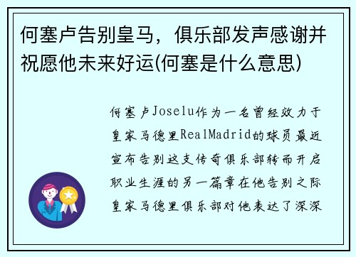 何塞卢告别皇马，俱乐部发声感谢并祝愿他未来好运(何塞是什么意思)