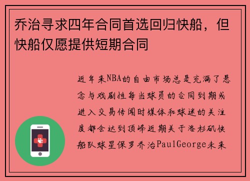 乔治寻求四年合同首选回归快船，但快船仅愿提供短期合同