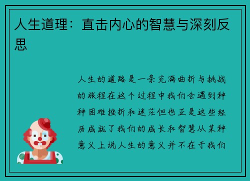 人生道理：直击内心的智慧与深刻反思