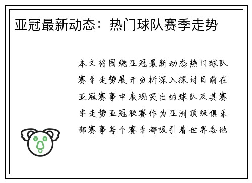 亚冠最新动态：热门球队赛季走势