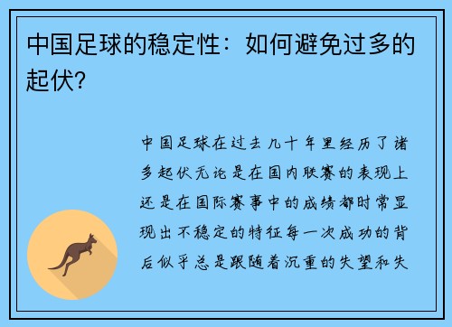 中国足球的稳定性：如何避免过多的起伏？