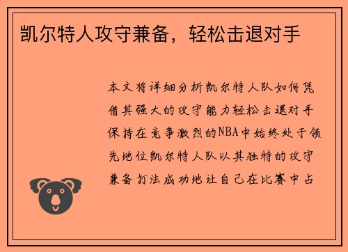 凯尔特人攻守兼备，轻松击退对手