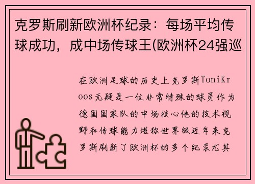 克罗斯刷新欧洲杯纪录：每场平均传球成功，成中场传球王(欧洲杯24强巡礼克罗地亚)