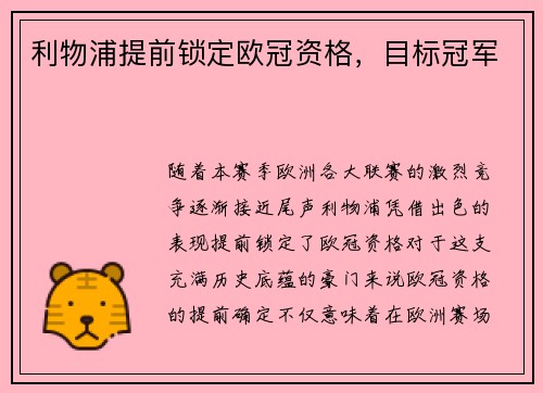 利物浦提前锁定欧冠资格，目标冠军