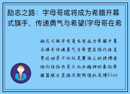 励志之路：字母哥或将成为希腊开幕式旗手，传递勇气与希望(字母哥在希腊国家队的表现)