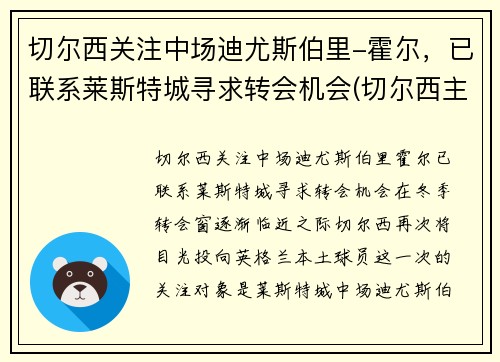 切尔西关注中场迪尤斯伯里-霍尔，已联系莱斯特城寻求转会机会(切尔西主帅迪马特奥)