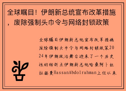 全球瞩目！伊朗新总统宣布改革措施，废除强制头巾令与网络封锁政策