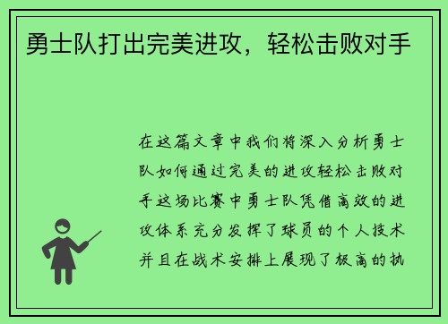 勇士队打出完美进攻，轻松击败对手