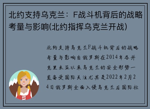 北约支持乌克兰：F战斗机背后的战略考量与影响(北约指挥乌克兰开战)