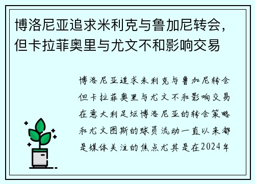 博洛尼亚追求米利克与鲁加尼转会，但卡拉菲奥里与尤文不和影响交易