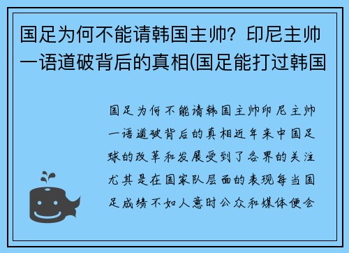 国足为何不能请韩国主帅？印尼主帅一语道破背后的真相(国足能打过韩国吗)