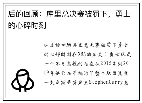 后的回顾：库里总决赛被罚下，勇士的心碎时刻