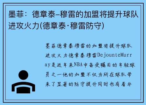 墨菲：德章泰-穆雷的加盟将提升球队进攻火力(德章泰·穆雷防守)