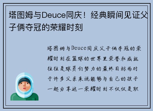 塔图姆与Deuce同庆！经典瞬间见证父子俩夺冠的荣耀时刻