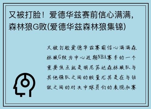 又被打脸！爱德华兹赛前信心满满，森林狼G败(爱德华兹森林狼集锦)