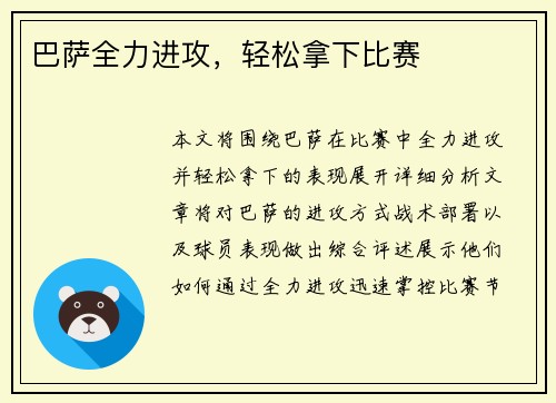 巴萨全力进攻，轻松拿下比赛