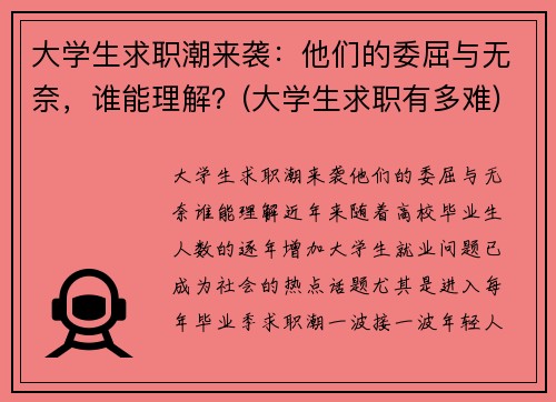 大学生求职潮来袭：他们的委屈与无奈，谁能理解？(大学生求职有多难)
