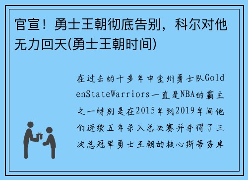 官宣！勇士王朝彻底告别，科尔对他无力回天(勇士王朝时间)