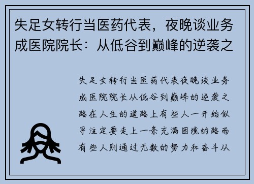 失足女转行当医药代表，夜晚谈业务成医院院长：从低谷到巅峰的逆袭之路